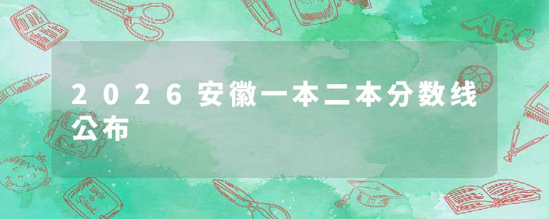2026安徽一本二本分数线公布