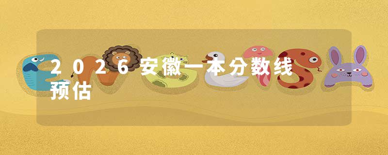 2026安徽一本分数线 预估