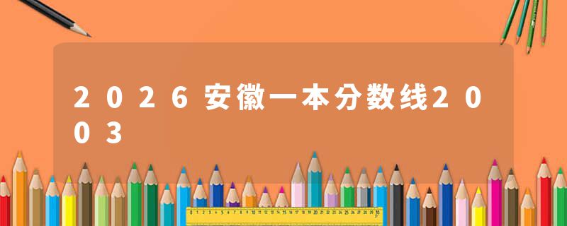 2026安徽一本分数线2003