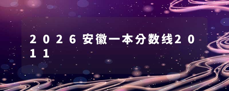 2026安徽一本分数线2011