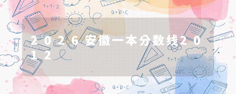 2026安徽一本分数线2012