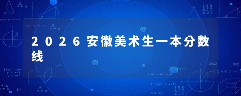 2026安徽美术生一本分数线