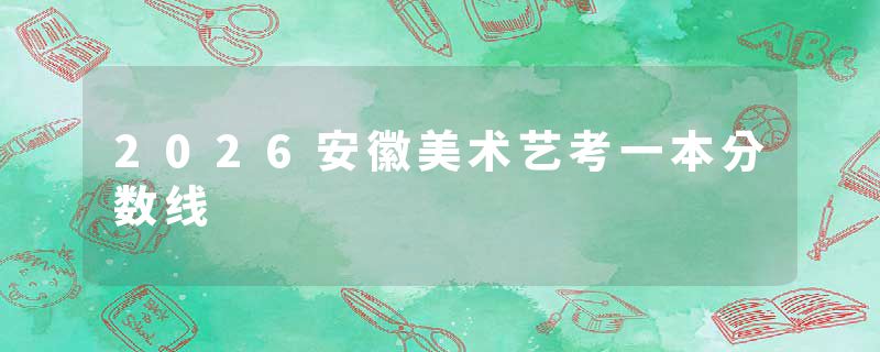 2026安徽美术艺考一本分数线