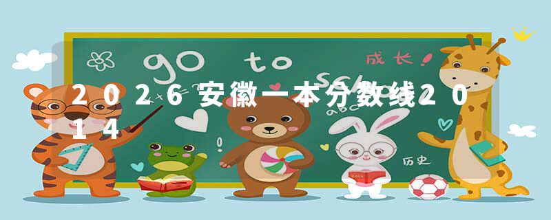 2026安徽一本分数线2014