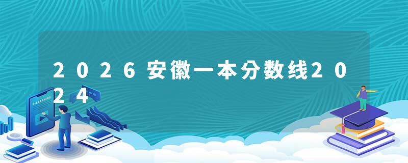 2026安徽一本分数线2024