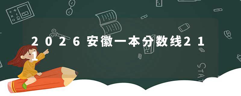 2026安徽一本分数线211