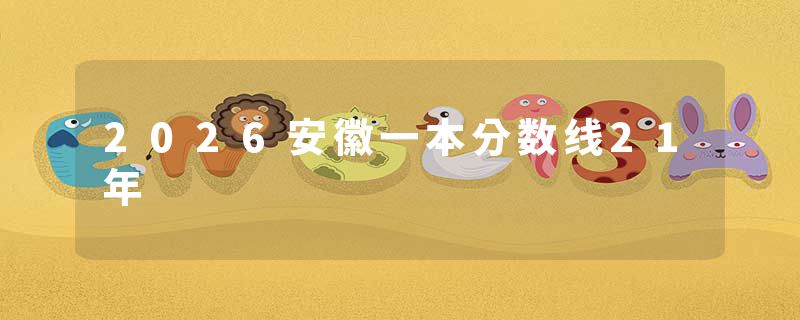 2026安徽一本分数线21年