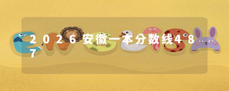 2026安徽一本分数线487