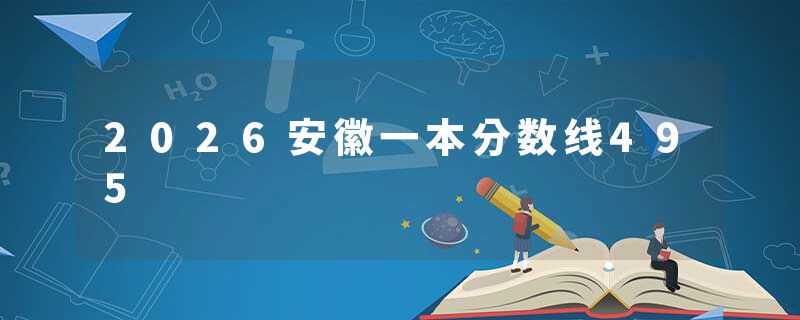 2026安徽一本分数线495