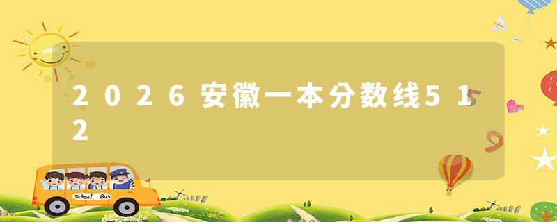 2026安徽一本分数线512
