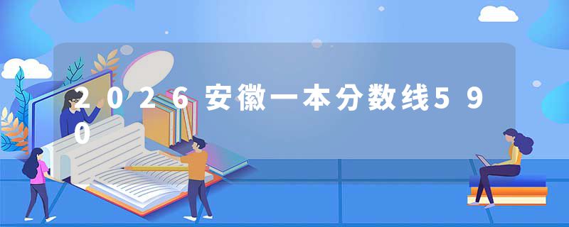 2026安徽一本分数线590