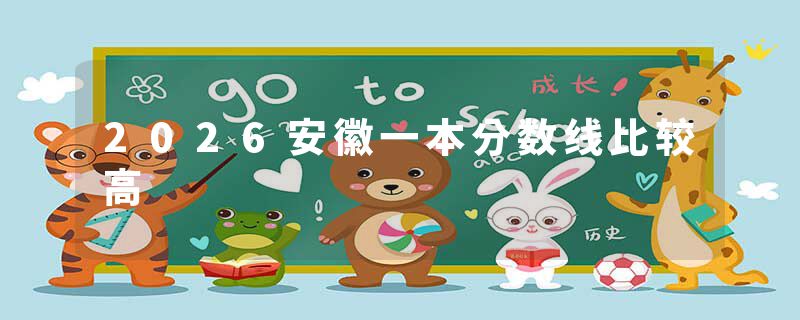 2026安徽一本分数线比较高