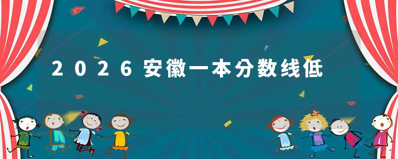 2026安徽一本分数线低
