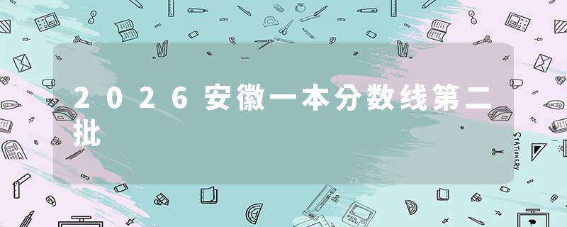 2026安徽一本分数线第二批