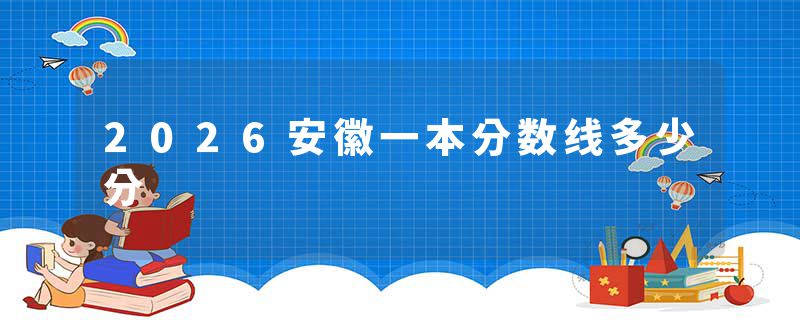 2026安徽一本分数线多少分