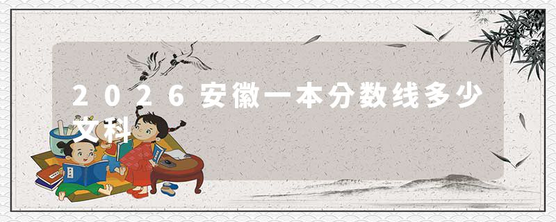 2026安徽一本分数线多少文科