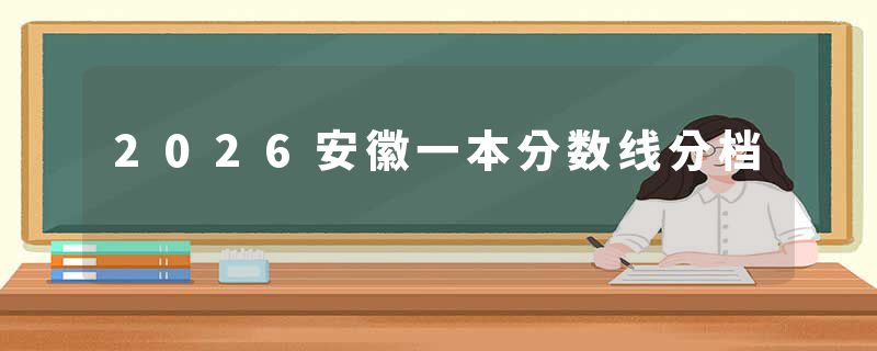 2026安徽一本分数线分档