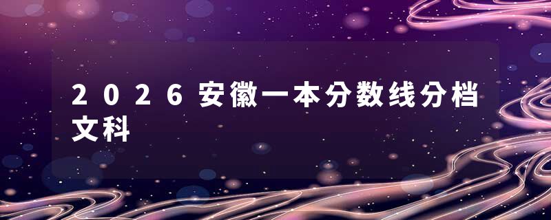 2026安徽一本分数线分档文科