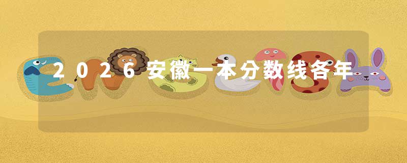 2026安徽一本分数线各年