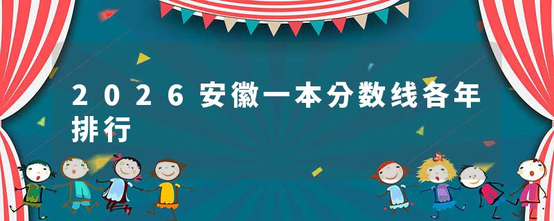 2026安徽一本分数线各年排行