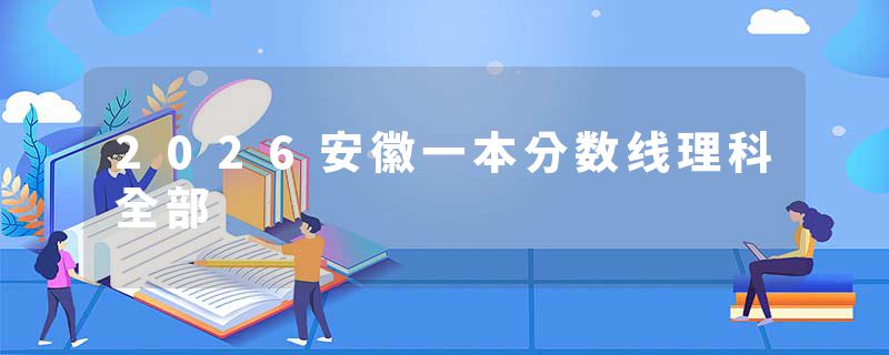 2026安徽一本分数线理科全部