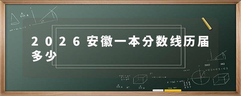 2026安徽一本分数线历届多少