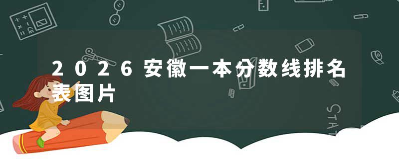 2026安徽一本分数线排名表图片