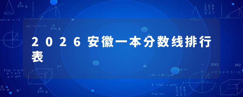 2026安徽一本分数线排行表