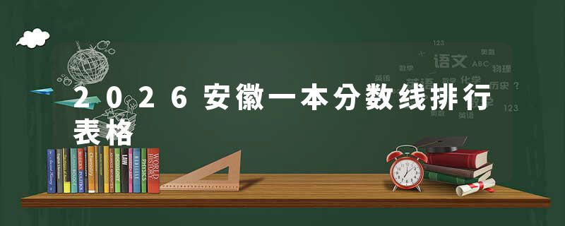 2026安徽一本分数线排行表格