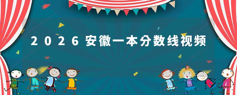 2026安徽一本分数线视频