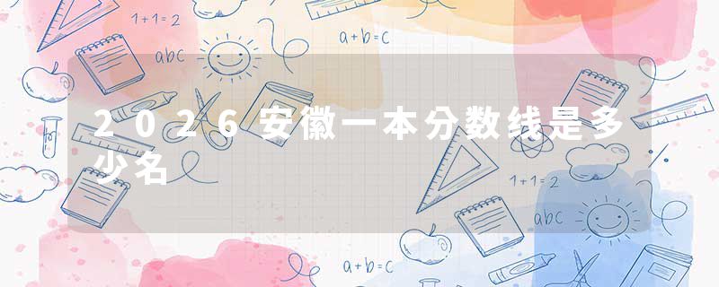 2026安徽一本分数线是多少名
