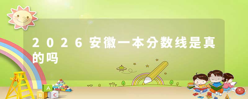 2026安徽一本分数线是真的吗