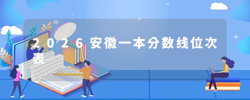 2026安徽一本分数线位次表