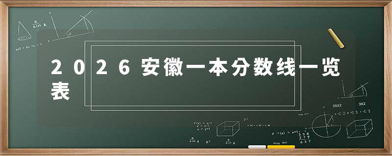 2026安徽一本分数线一览表