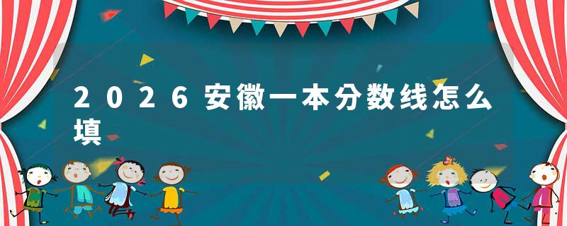 2026安徽一本分数线怎么填