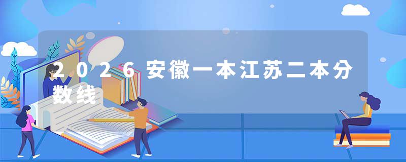 2026安徽一本江苏二本分数线