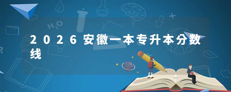 2026安徽一本专升本分数线