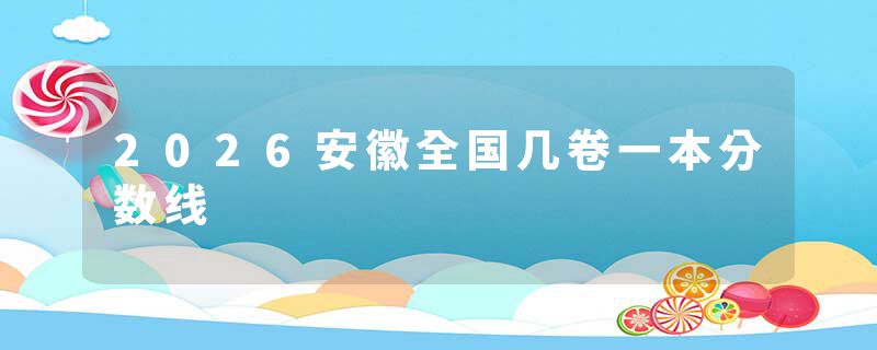2026安徽全国几卷一本分数线