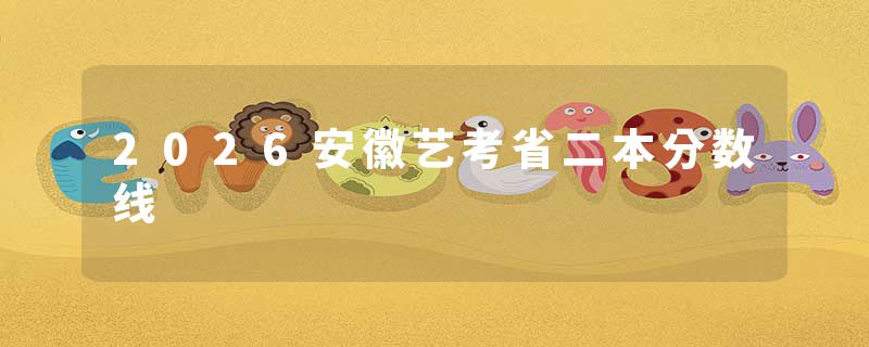 2026安徽艺考省二本分数线
