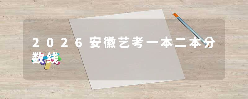 2026安徽艺考一本二本分数线