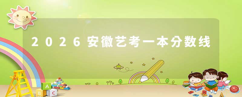 2026安徽艺考一本分数线