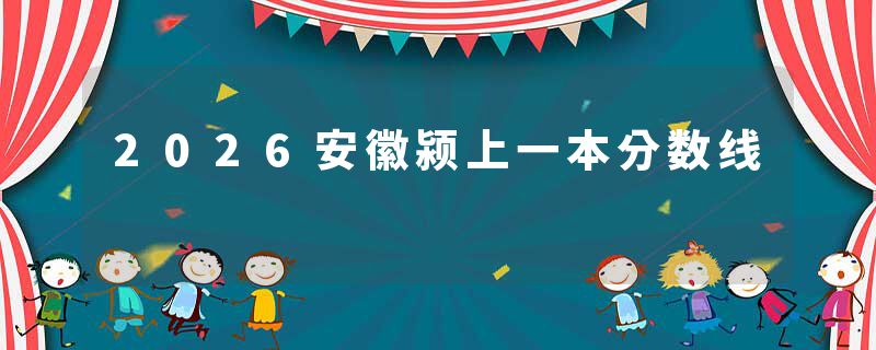 2026安徽颍上一本分数线
