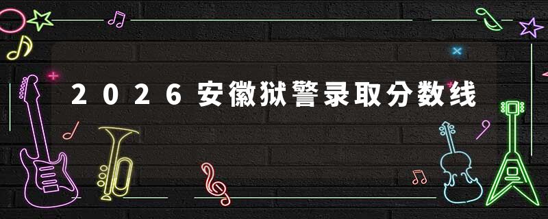 2026安徽狱警录取分数线