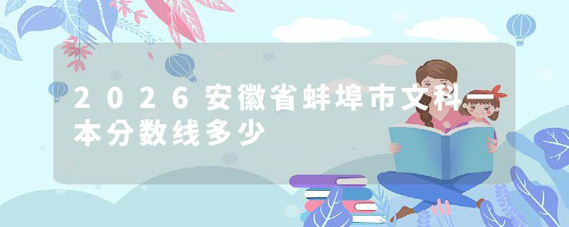2026安徽省蚌埠市文科一本分数线多少