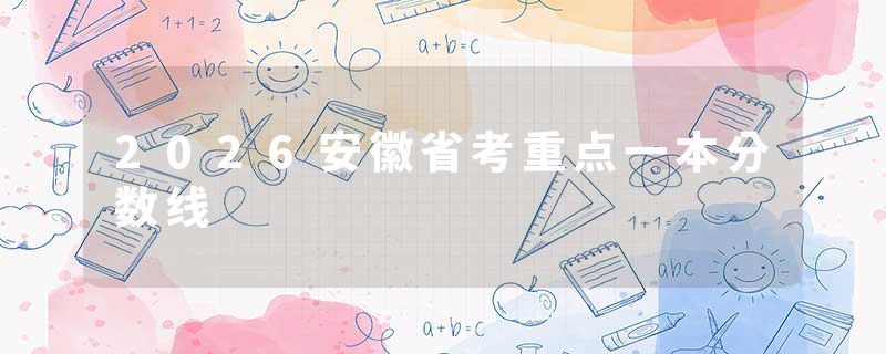 2026安徽省考重点一本分数线