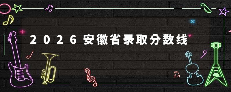 2026安徽省录取分数线
