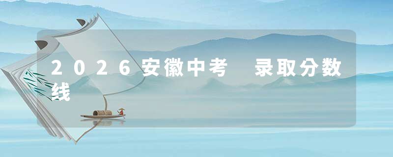 2026安徽中考 录取分数线