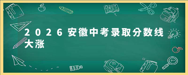 2026安徽中考录取分数线大涨