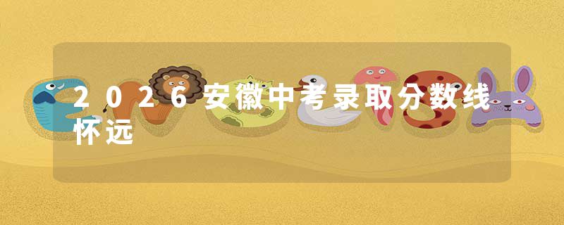 2026安徽中考录取分数线怀远