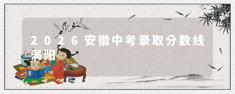 2026安徽中考录取分数线涡阳